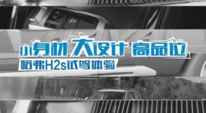 小型SUV哈弗H2s 紅藍(lán)標(biāo)車型搶先體驗(yàn)